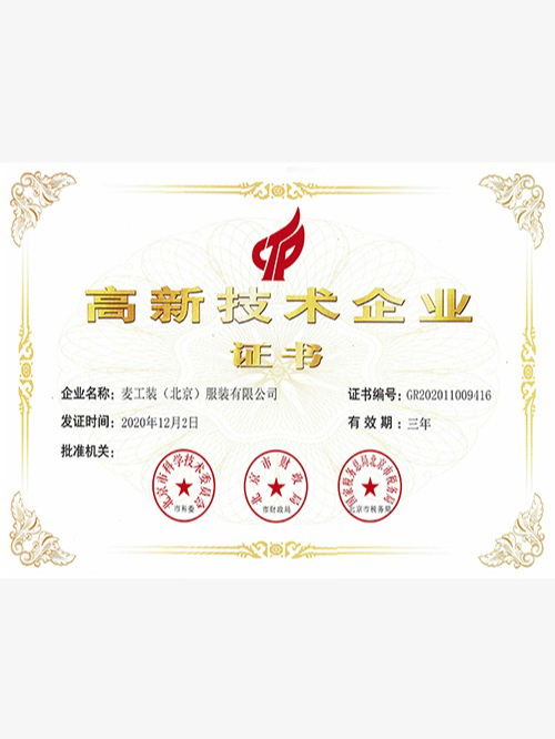 高新技術(shù)企業(yè)證書