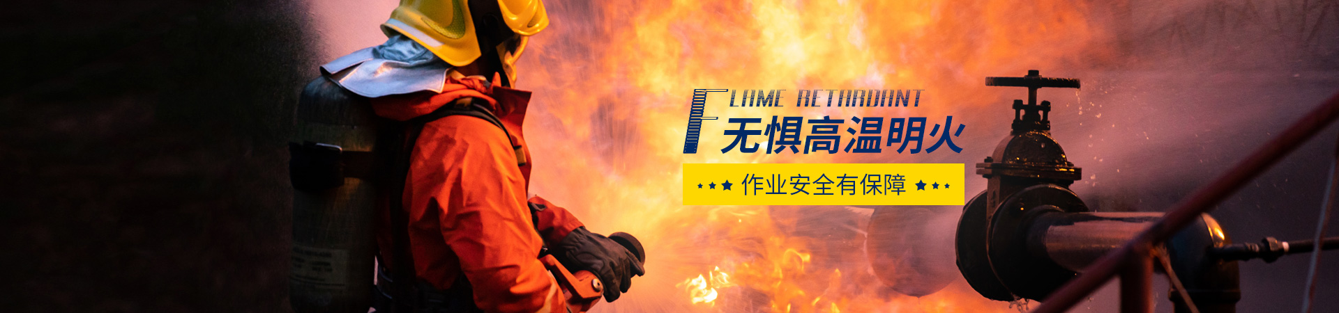 阻燃防火工作服，無懼高溫明火